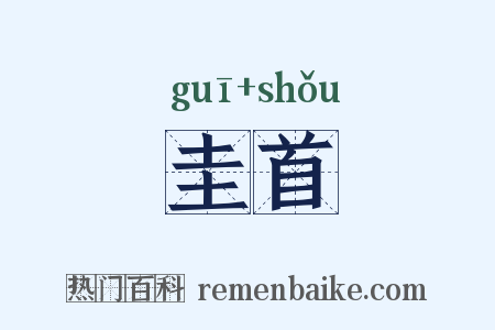 圭首是什么意思的图片